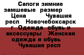 Сапоги зимние замшевые. размер 36-37 › Цена ­ 450 - Чувашия респ., Новочебоксарск г. Одежда, обувь и аксессуары » Женская одежда и обувь   . Чувашия респ.
